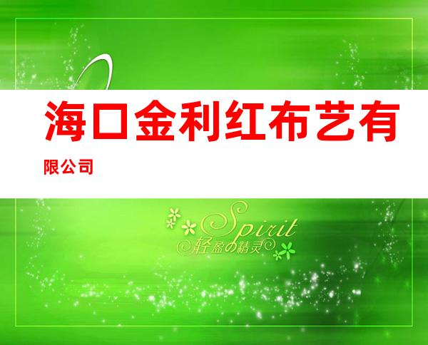 海口金利红布艺有限公司